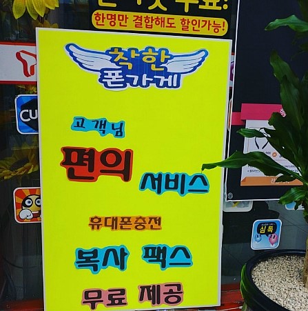 착한폰가게 이미지