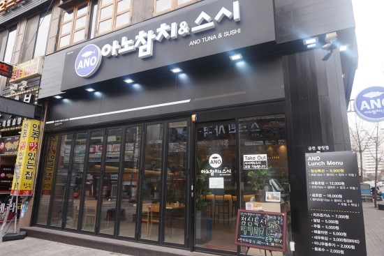 아노참치&스시 이미지