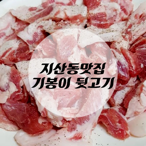 기봉이막창.뒷고기 이미지
