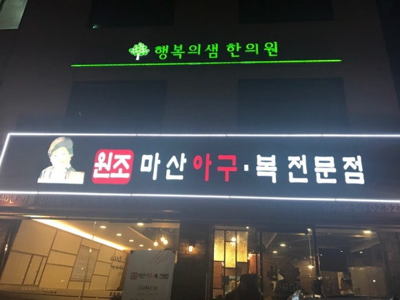 원조복아구 이미지