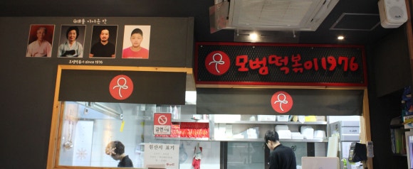 모범떡볶이 1976 이미지