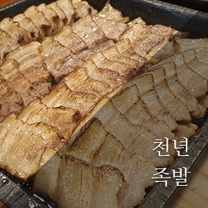 천년족발 이미지
