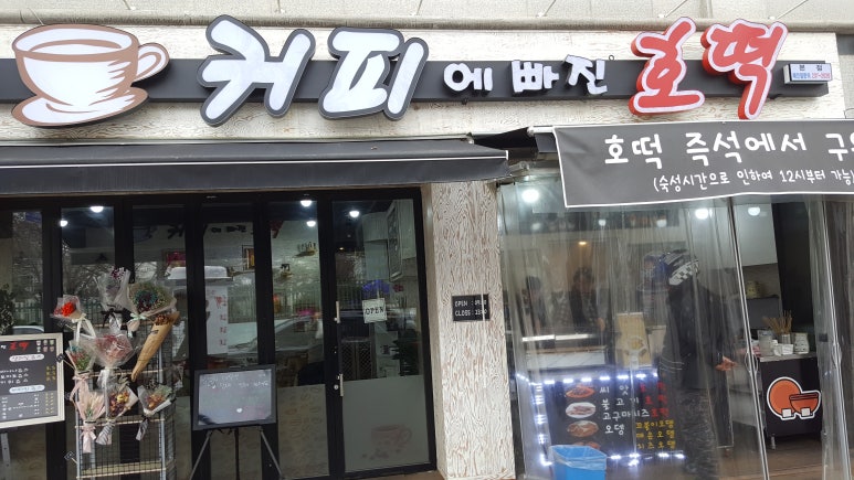 커피에빠진호떡 이미지