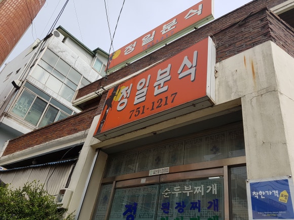정일분식 이미지