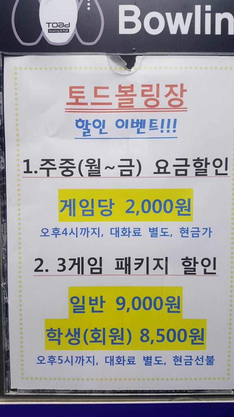 토드볼링장 이미지