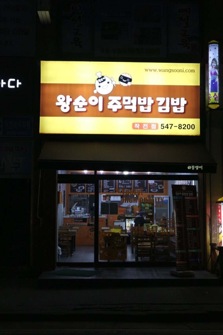 왕순이 주먹밥 김밥 이미지