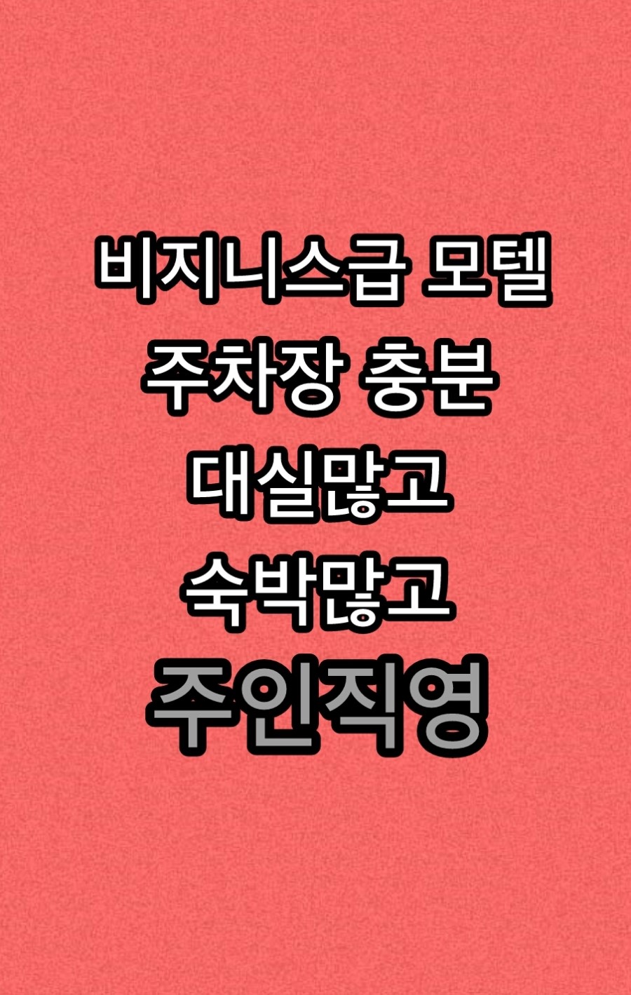 알지모텔 이미지