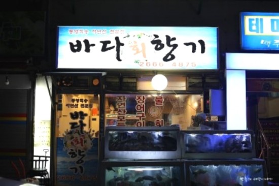 자연산잡어횟집 이미지