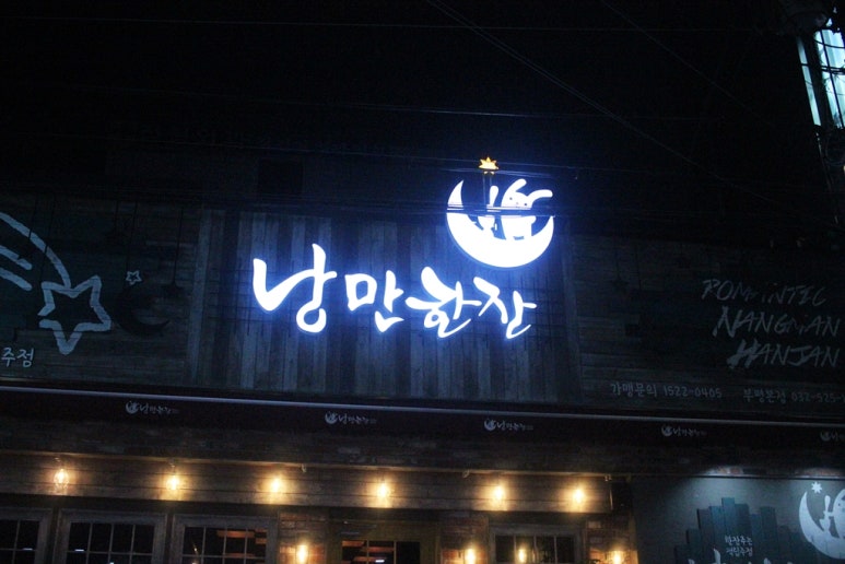 낭만닭발 이미지