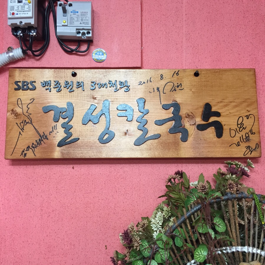 결성칼국수 이미지