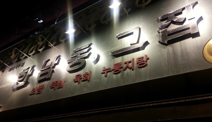 삼거리포차 이미지