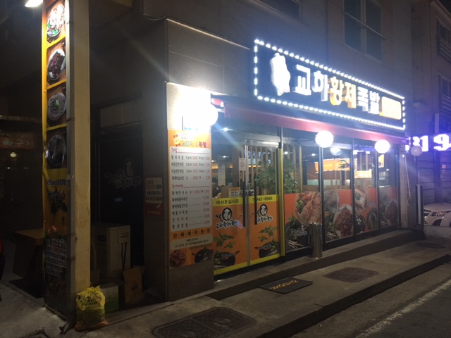 맛있는황제족발 이미지