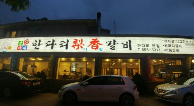 한다리이향갈비 이미지