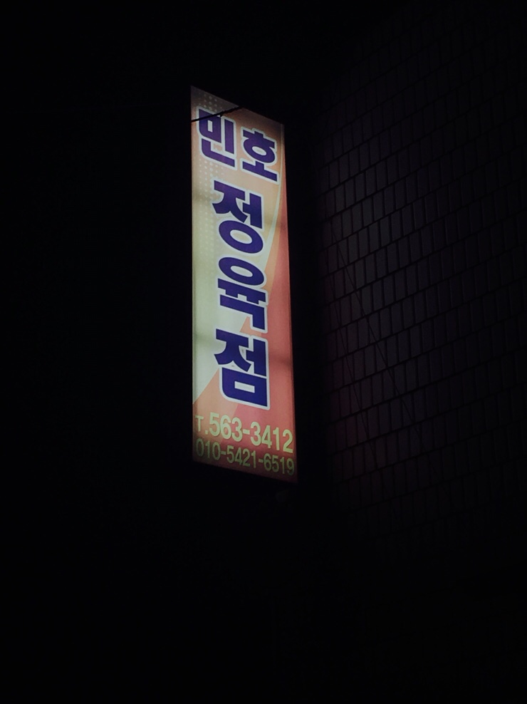 민호정육식당 이미지