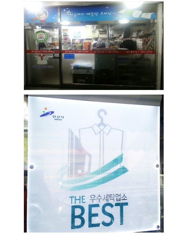효자세탁소 이미지