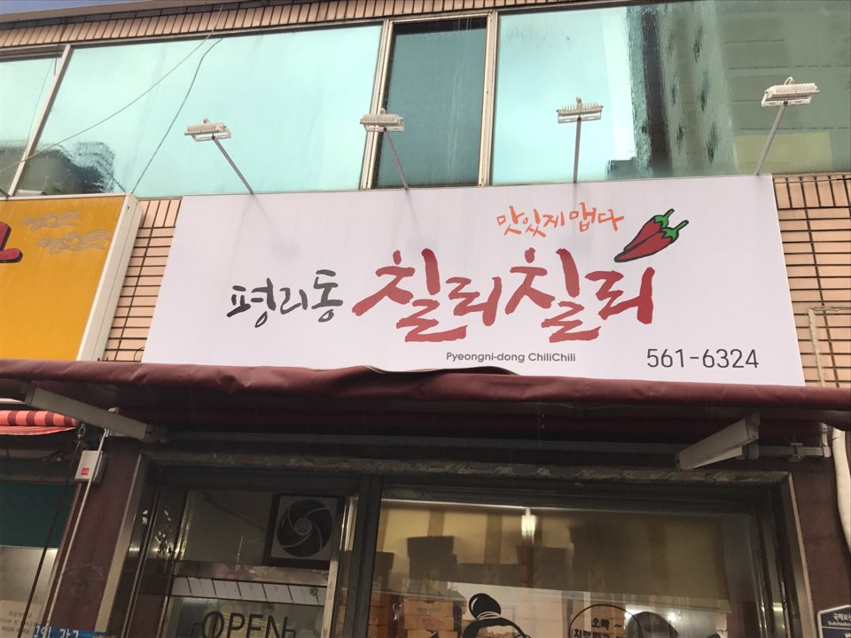 칠리칠리양념통닭 이미지