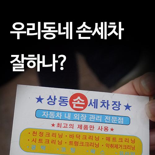 스피드손세차장 이미지