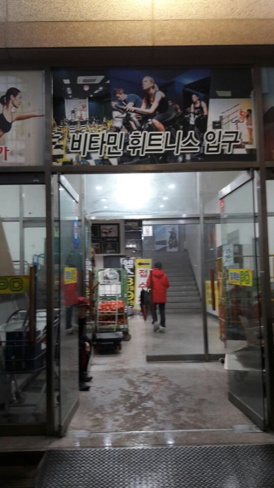텃밭할인마트사가정역 이미지