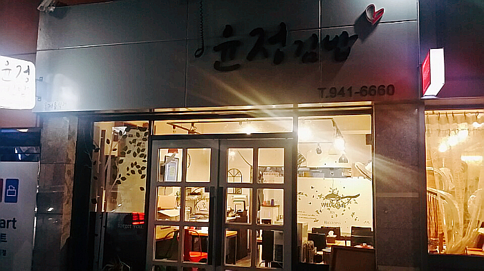 윤정김밥 이미지