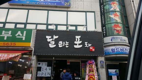 달리는포차 이미지
