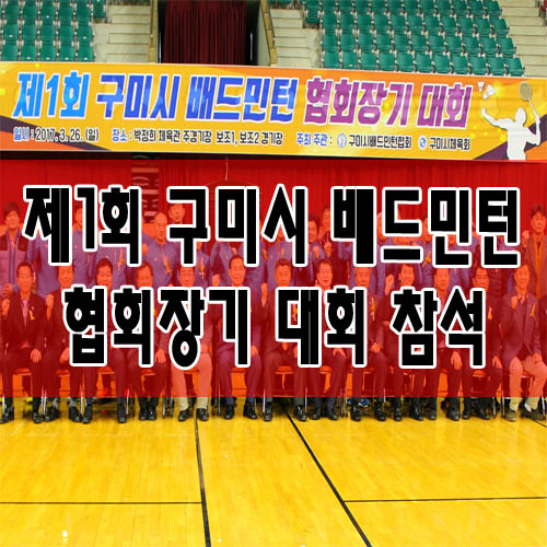 구미시배드민턴협회 이미지