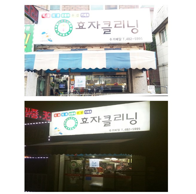 효자세탁소 이미지