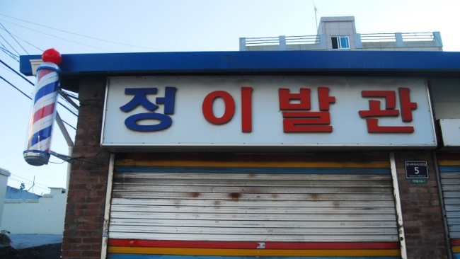우리이발관 이미지