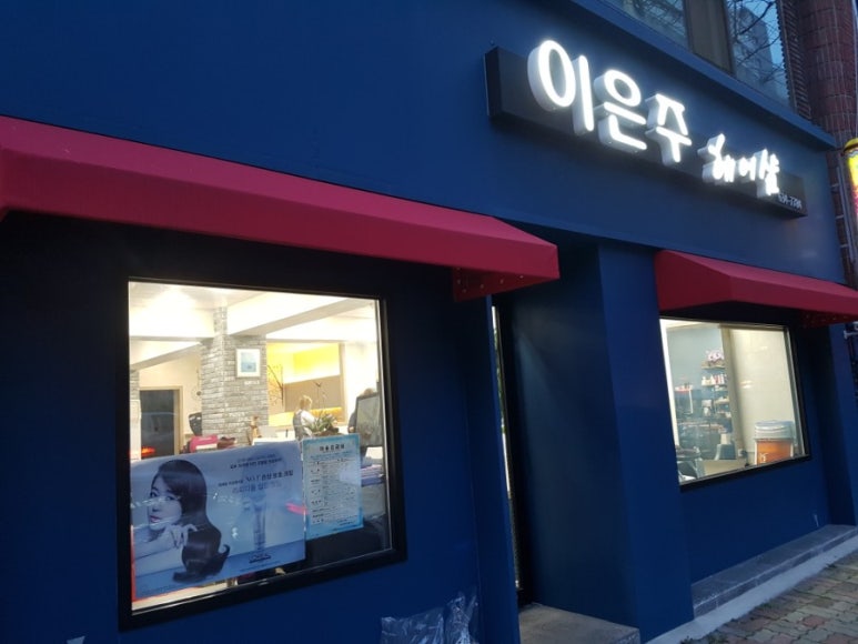 이은주헤어샵 이미지