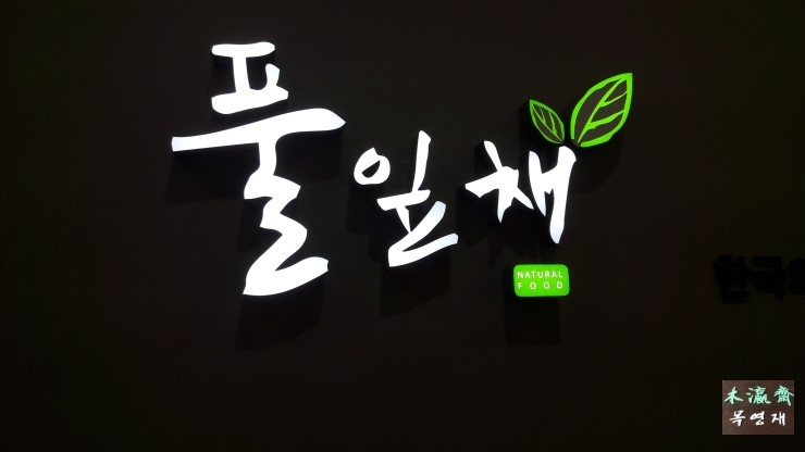 풀잎채 사진 5