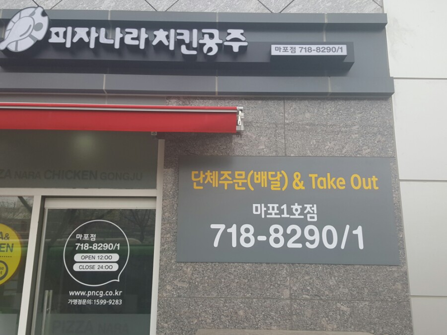 피자나라치킨공주마포 이미지