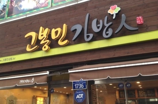 고봉민김밥 이미지