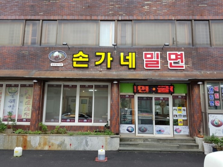 손가네 밀면 이미지