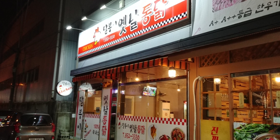 달봉이옛날통닭 이미지
