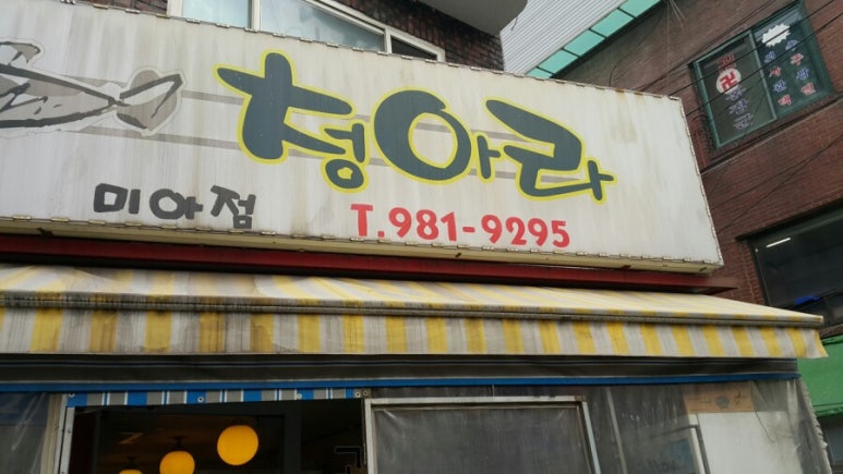 생선구이청아라 이미지