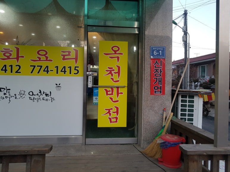 옥천반점 이미지