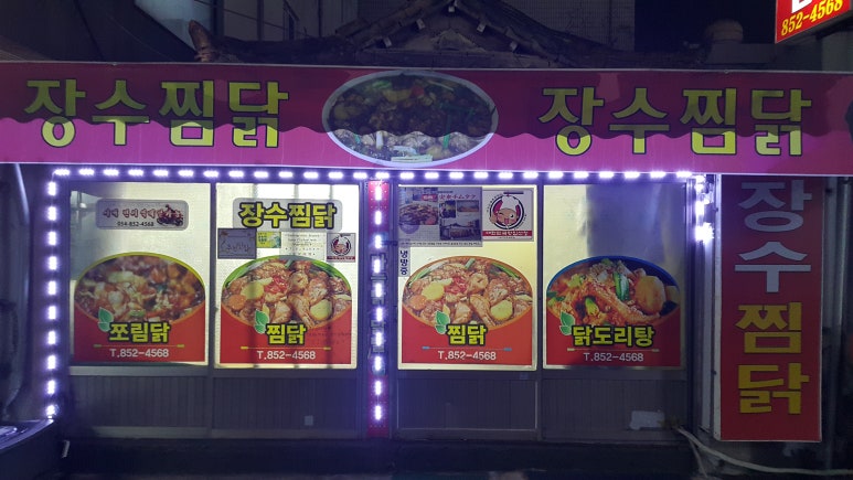 장수찜닭 이미지