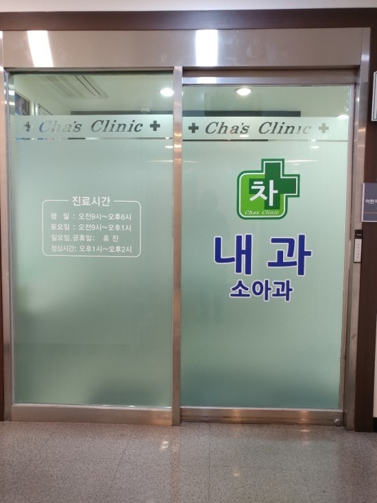 차내과의원 이미지