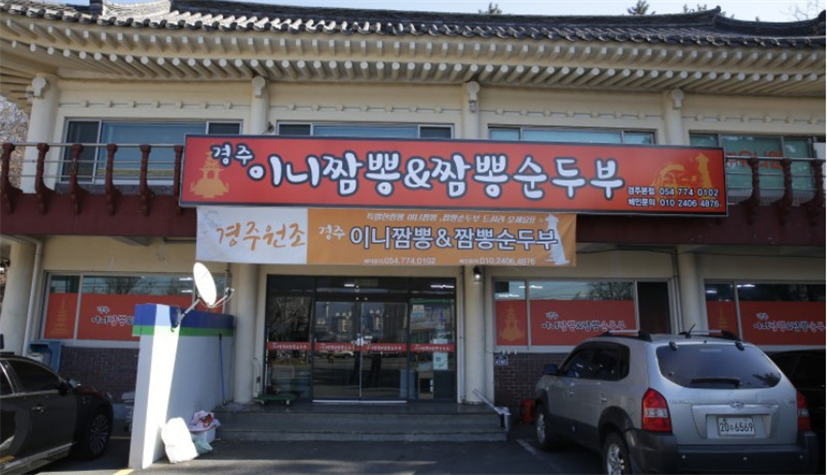 경주짬뽕 이미지