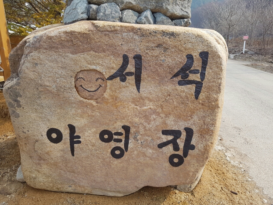 서석야영장 이미지