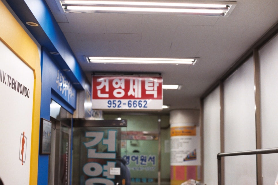 건영세탁소 이미지