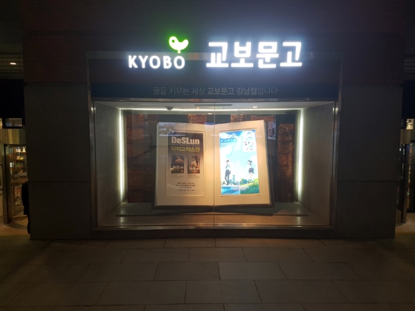 (주)교보문고 강남점 이미지