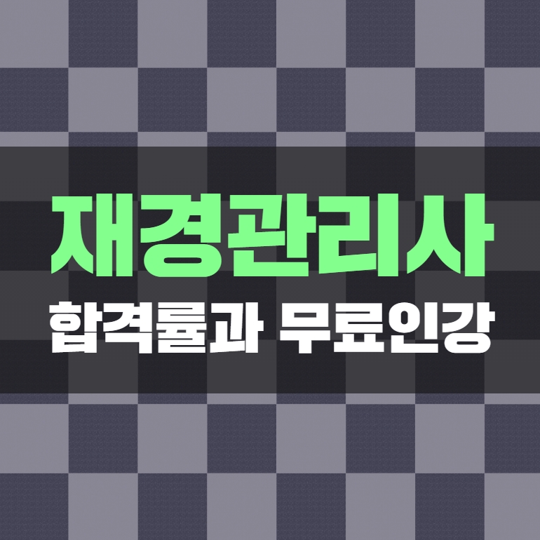 재경관리사 합격률과 무료인강 : 네이버 블로그