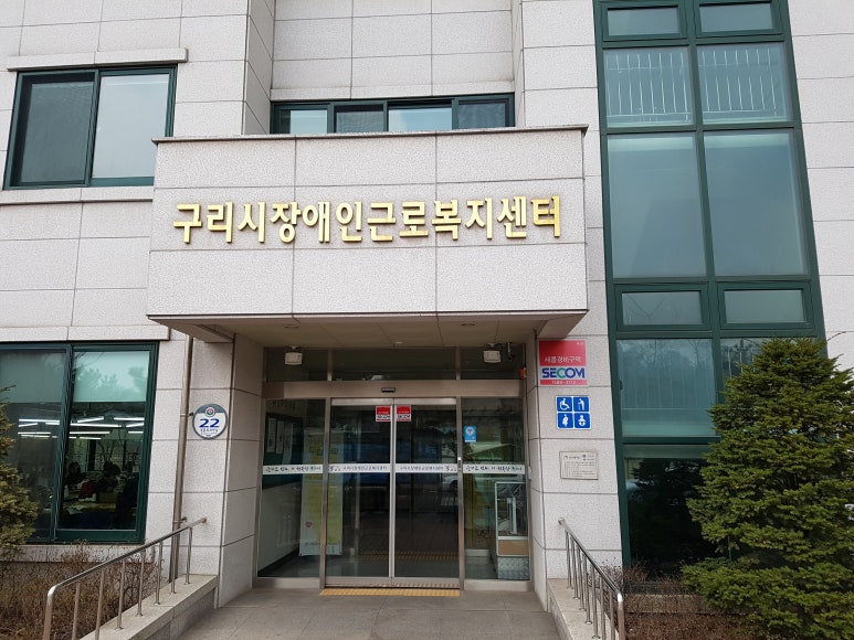 구리시장애인근로복지센터 이미지
