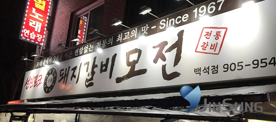 백석삼겹살 이미지