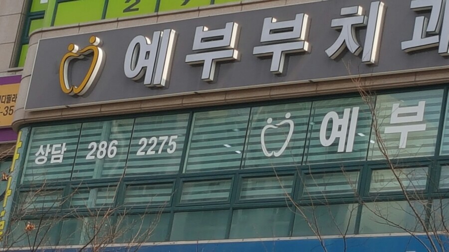 예부부치과의원 이미지