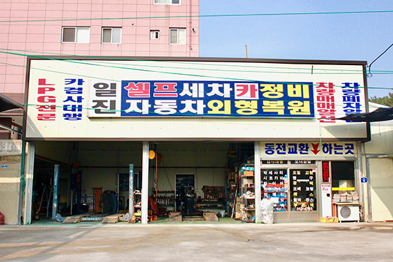 일진카센타 이미지
