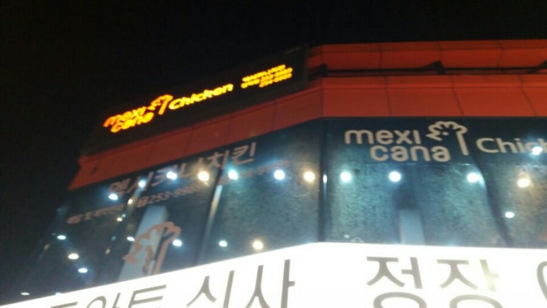 멕시카나치킨식당 이미지