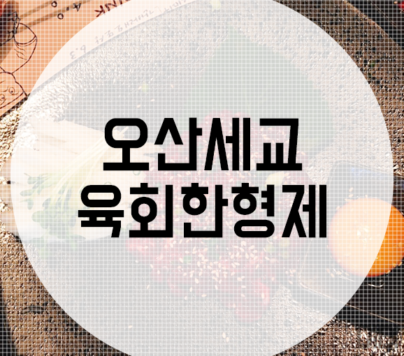 육회한 형제 이미지