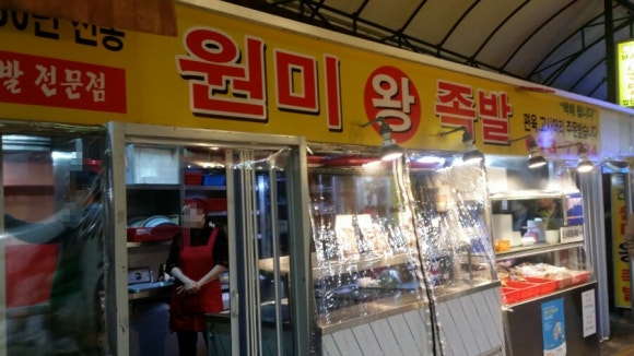 원미왕족발 이미지