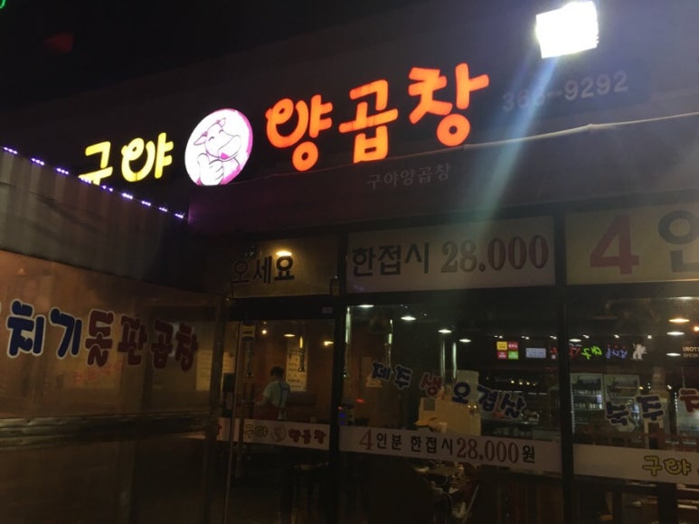 구야양곱창 이미지